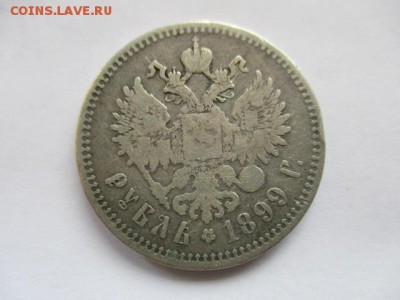 1 рубль 1899 ** - IMG_3794.JPG