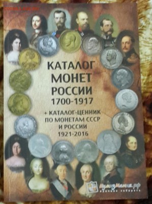 Каталог монет России 1700-1917. 2016 г. Фикс. - 20160605_195101-1
