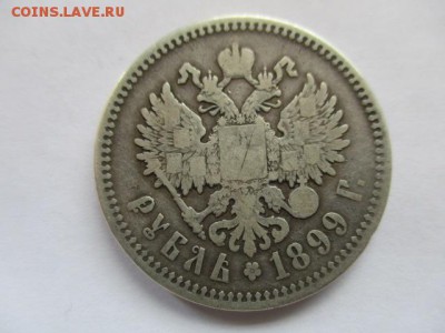 1 рубль 1899 ФЗ - IMG_3797.JPG