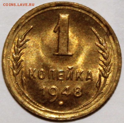 1 копейка 1948 Ф-102 UNC - 1.48 реверс