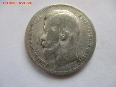 1 рубль 1899 ЭБ - IMG_3805.JPG
