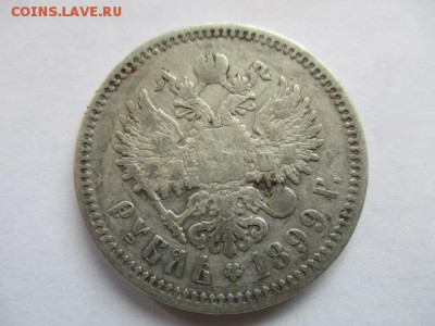 1 рубль 1899 ЭБ - IMG_3806.JPG
