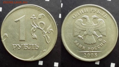 1 рубль 2008 года ММД ( чеканка вне гуртильного кольца ) - временная89