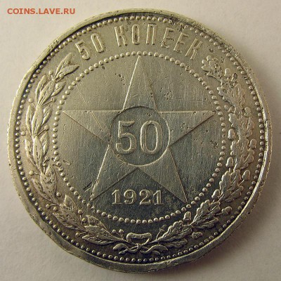 50 копеек 1921 (АГ) с 1 рубля! до 11.06 в 22.00 по мск - IMG_1785.JPG