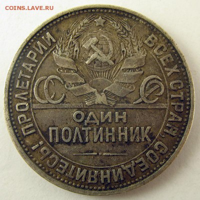 Один полтинник 1925 (ПЛ) с 1 рубля! до 11.06 в 22.00 по мск - IMG_1812.JPG