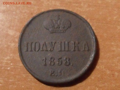 Полушка 1858г.Оценка. - SAM_3967.JPG