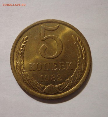 5 коп. 1982 - DSC01366.JPG
