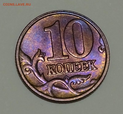 10 копеек 2003 год ММД aUNC (красивый брак?) - DSC01873.JPG