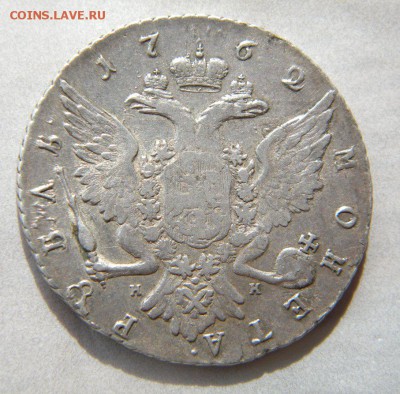 1 рубль 1762 год СПБ-ti-НК - 344.JPG