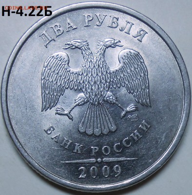 2 руб. 2009 г. СПМД-шт. Н-4.22А  до 09.06.16.  в 22:00 МСК - DSCN4867.JPG