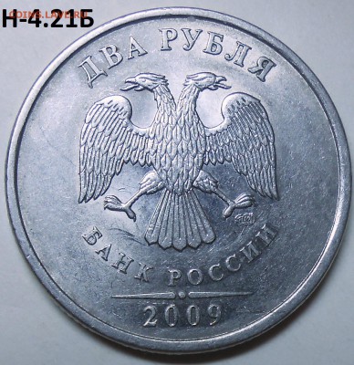 2 руб. 2009 г. СПМД-шт. Н-4.22А  до 09.06.16.  в 22:00 МСК - DSCN4865.JPG