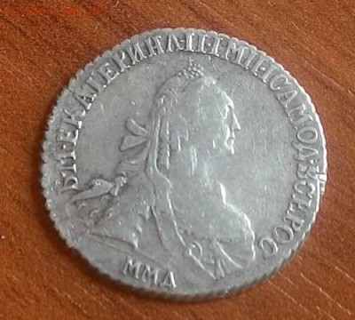 15 копеек 1768. Прошу оценить - гривенник