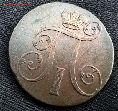 2 копейки 1801 года. - 2 коп 1801 аверс