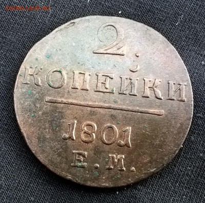 2 копейки 1801 года. - 2 коп 1801 реверс