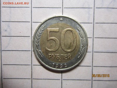 50 рубл 1992 г ММД до 22-00 по мск,08.06 - IMG_1147.JPG