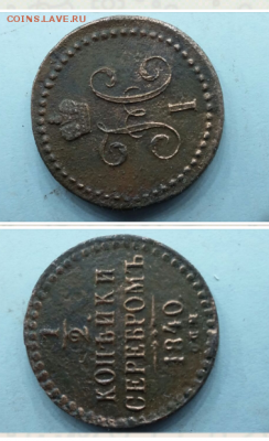 2 копейки серебромъ  1840 года - Screenshot_2016-06-05-23-19-17-1