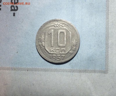 10 коп.1937г. - 1 (2)