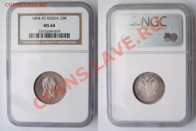 25 копеек 1894 г. и рубль 1883 г. "Коронация" - 25 k. 1894 AT MS-64  (1)