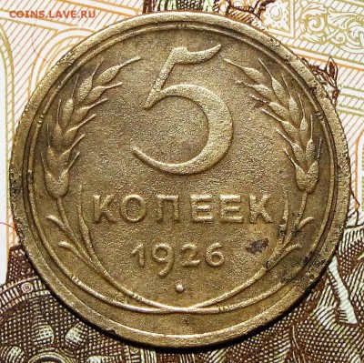 5 копеек 1926 до 08 июня 22:00 - IMG_0037.JPG