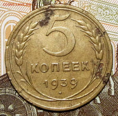5 копеек 1939 до 08 июня 22:00 - IMG_0047.JPG