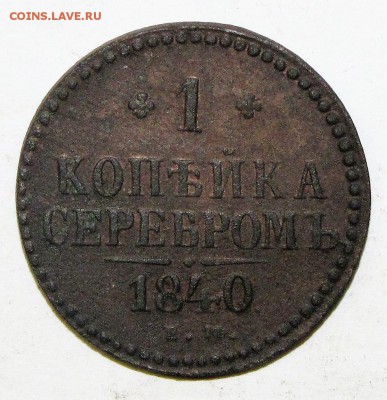 1 копейка 1840 до 08 июня 22:00 - IMG_0019.JPG