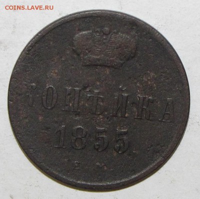 1 копейка 1855 до 08 июня 22:00 - IMG_0009.JPG