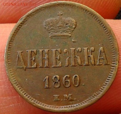 денежка 1860г. оч хорошая до 07.06.2016г - Фото-0364