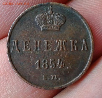денежка 1854г. оч хорошая до 07.06.2016г - Фото-0371