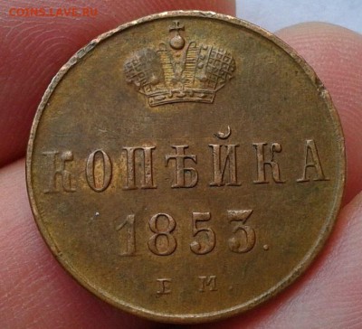 1 копейка 1853 ЕМ жёлтая красавица до 07.06.16 - Фото-0378