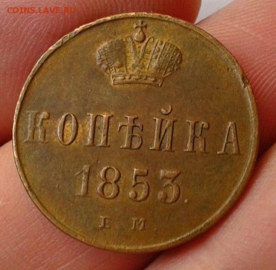 1 копейка 1853 ЕМ жёлтая красавица до 07.06.16 - Фото-0382