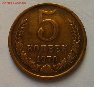 5 копеек 1970г красавец до 08.06.16 - Фото-0330