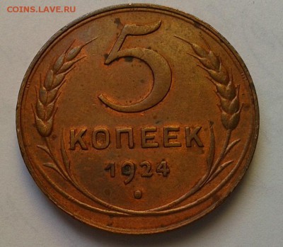 5 копеек 1924г шт блеск - Фото-0320