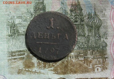 Деньга П-1,1797г.км.до7.06. - IMG_1121.JPG