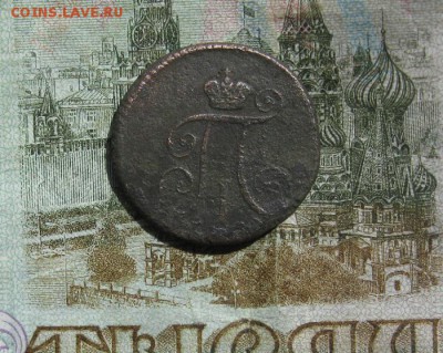 Деньга П-1,1797г.км.до7.06. - IMG_1122.JPG