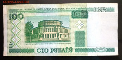 Беларусь 100 рублей 2000г до 9.06.2016 22:00 (мск) - P1050558.JPG