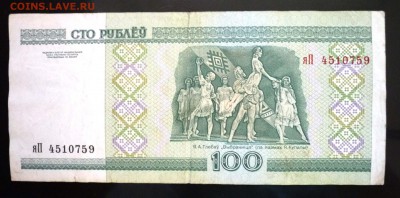 Беларусь 100 рублей 2000г до 9.06.2016 22:00 (мск) - P1050557.JPG