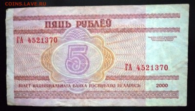 Беларусь 5 рублей 2000г до 9.06.2016 22:00 (мск) - P1050552.JPG