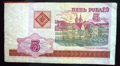 Беларусь 5 рублей 2000г до 9.06.2016 22:00 (мск) - P1050551.JPG