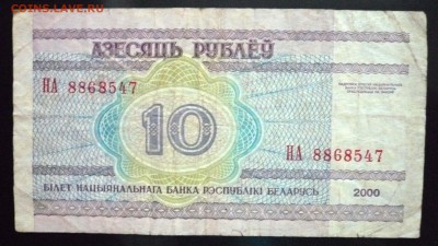 Беларусь 10 рублей 2000г до 9.06.2016 22:00 (мск) - P1050548.JPG