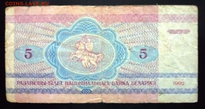 Беларусь 5 рублей 1992г до 9.06.2016 22:00 (мск) - P1050555.JPG
