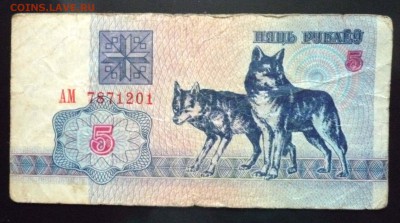 Беларусь 5 рублей 1992г до 9.06.2016 22:00 (мск) - P1050554.JPG