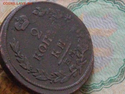 2 копейки 1815 ЕМ НМ (интересная) до 08 06 16 22-00 мск - IMGP9391.JPG