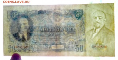 50 руб. 1947г. 16 лент в гербе до 9.06.2016 22:00 (мск) - P1050307.JPG