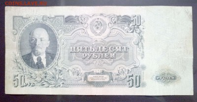 50 руб. 1947г. 16 лент в гербе до 9.06.2016 22:00 (мск) - P1050305.JPG