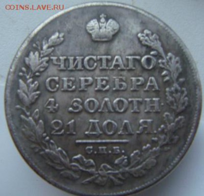 Рубль 1828 г определение подлинности. - DSC02329-5.JPG