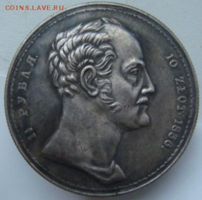 Рубль 1836 г определение подлинности. - DSC02312-4.JPG