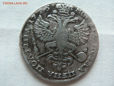 полтина 1725 г на подлинность. - P1400262.JPG