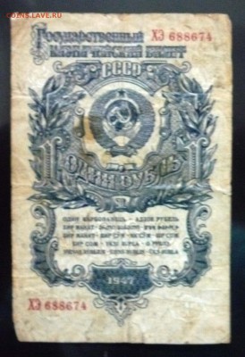 1 руб. 1947г. 16 лент в гербе до 9.06.2016 22:00 (мск) - P1050539.JPG