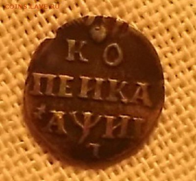 Серебряная копейка Петра 1. - DSCF1040.JPG