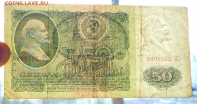 50 руб. 1961 г. до 9.06.2016 22:00 (мск) - P1050529.JPG